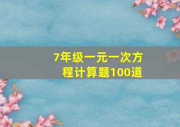 7年级一元一次方程计算题100道