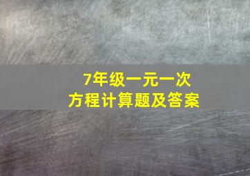 7年级一元一次方程计算题及答案