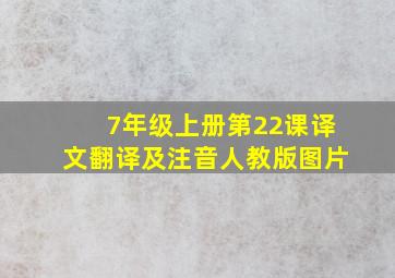 7年级上册第22课译文翻译及注音人教版图片