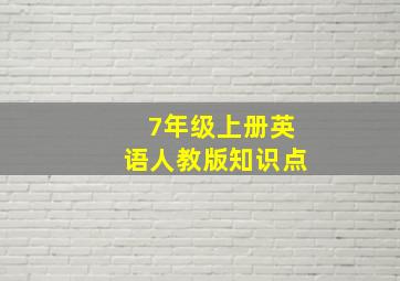 7年级上册英语人教版知识点