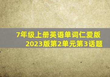 7年级上册英语单词仁爱版2023版第2单元第3话题