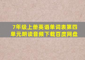 7年级上册英语单词表第四单元朗读音频下载百度网盘