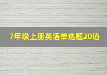 7年级上册英语单选题20道