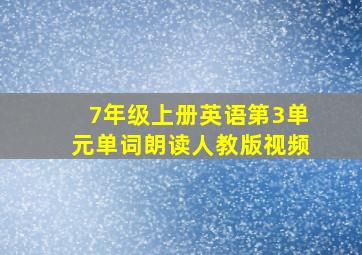 7年级上册英语第3单元单词朗读人教版视频