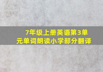 7年级上册英语第3单元单词朗读小学部分翻译