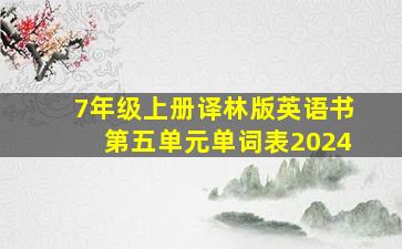 7年级上册译林版英语书第五单元单词表2024