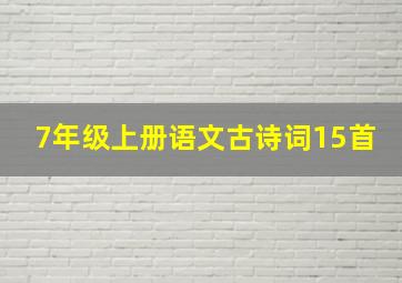 7年级上册语文古诗词15首