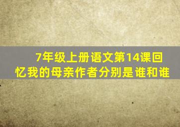 7年级上册语文第14课回忆我的母亲作者分别是谁和谁