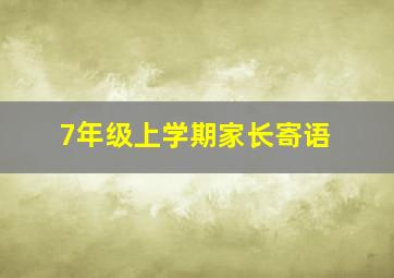 7年级上学期家长寄语