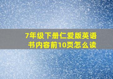 7年级下册仁爱版英语书内容前10页怎么读