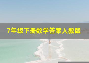 7年级下册数学答案人教版