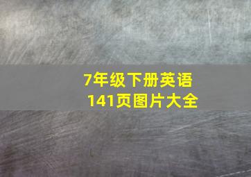 7年级下册英语141页图片大全