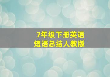 7年级下册英语短语总结人教版