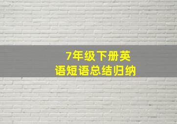 7年级下册英语短语总结归纳