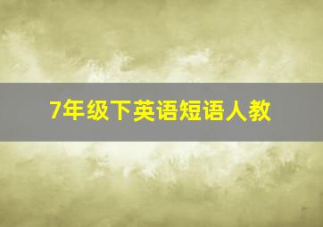 7年级下英语短语人教