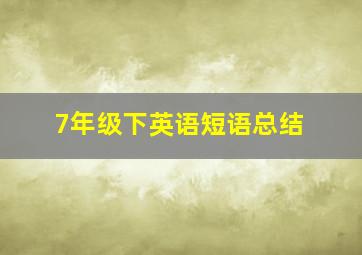 7年级下英语短语总结