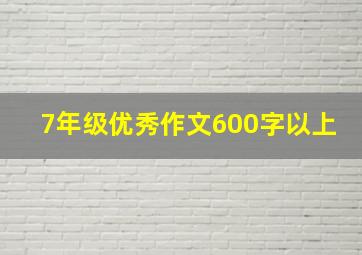 7年级优秀作文600字以上