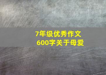 7年级优秀作文600字关于母爱