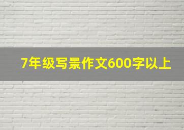 7年级写景作文600字以上