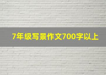 7年级写景作文700字以上