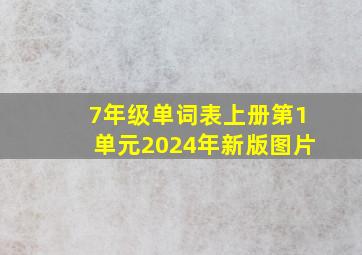 7年级单词表上册第1单元2024年新版图片