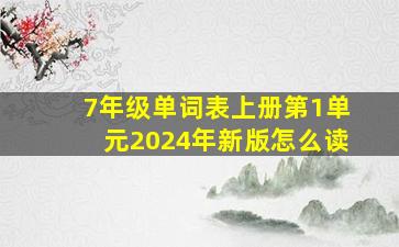 7年级单词表上册第1单元2024年新版怎么读