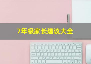 7年级家长建议大全