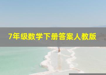 7年级数学下册答案人教版