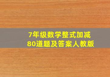 7年级数学整式加减80道题及答案人教版