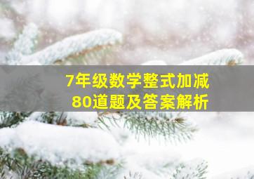 7年级数学整式加减80道题及答案解析