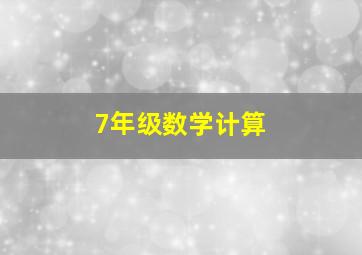 7年级数学计算