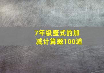 7年级整式的加减计算题100道