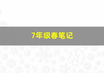 7年级春笔记