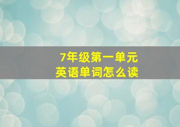 7年级第一单元英语单词怎么读