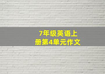 7年级英语上册第4单元作文