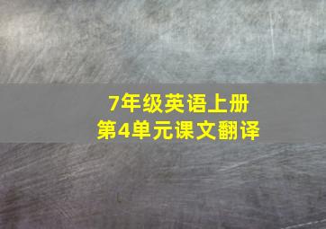 7年级英语上册第4单元课文翻译