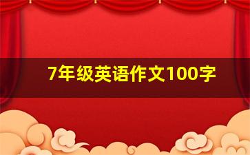 7年级英语作文100字