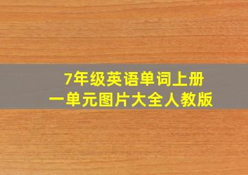 7年级英语单词上册一单元图片大全人教版