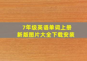 7年级英语单词上册新版图片大全下载安装