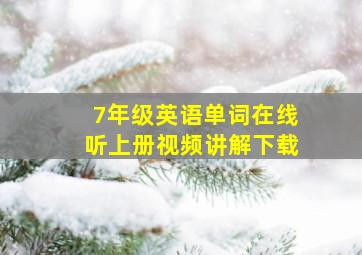 7年级英语单词在线听上册视频讲解下载