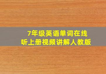 7年级英语单词在线听上册视频讲解人教版