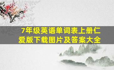 7年级英语单词表上册仁爱版下载图片及答案大全