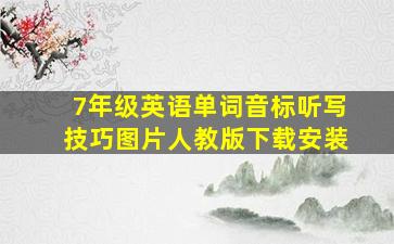 7年级英语单词音标听写技巧图片人教版下载安装