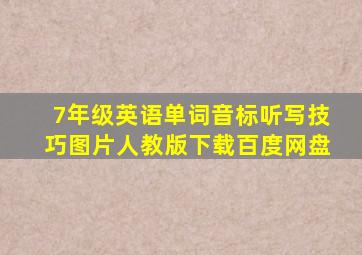 7年级英语单词音标听写技巧图片人教版下载百度网盘