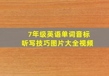 7年级英语单词音标听写技巧图片大全视频