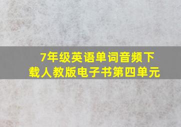 7年级英语单词音频下载人教版电子书第四单元