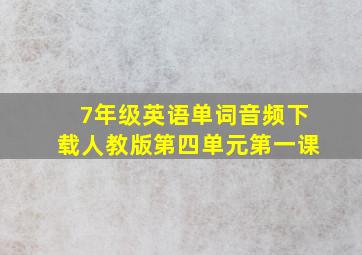 7年级英语单词音频下载人教版第四单元第一课