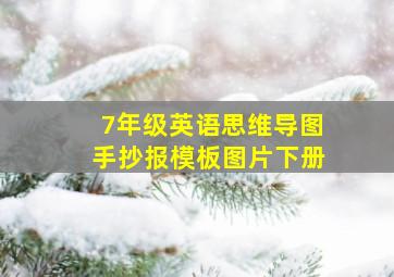 7年级英语思维导图手抄报模板图片下册