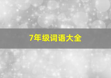 7年级词语大全