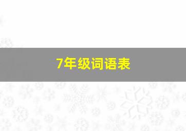 7年级词语表